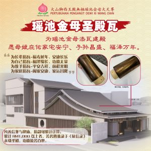 【瑶池金母圣殿瓦】