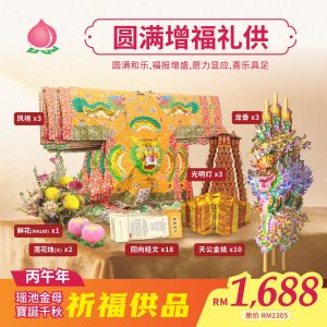 【2026年瑶池金母宝诞千秋】圆满增福礼供