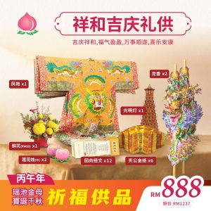 【2026年瑶池金母宝诞千秋】祥和吉庆礼供
